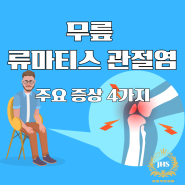 무릎 류마티스 관절염 주요 증상 4가지