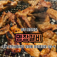 청주 오창맛집 분위기가 독특한 명장갈비