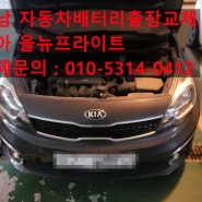 성남 신흥동 자동차배터리 출장교체 올뉴 프라이드 밧데리 방전교환