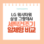 세탁건조기 일체형 LG 워시타워 / 삼성 그랑데 AI 특징 비교