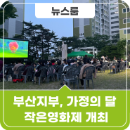 공무원연금공단 부산지부, 가정의 달 기념 아파트 작은 영화제 개최