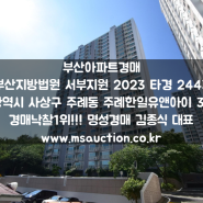 부산아파트경매 탁 트인 도심 및 승학산 조망권 사상구 주례동 주례한일유앤아이