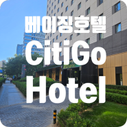 베이징 호텔 CitiGo Hotel 三元桥 欢阁酒店 : 공항철도 지하철 가까운 북경호텔 추천