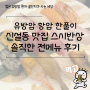 신설동 맛집 스시반상 초밥, 돈가스, 사케동 격파 후기