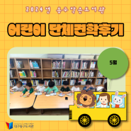 [후기] 방촌동 작은도서관 5월 어린이(단체) 견학 후기