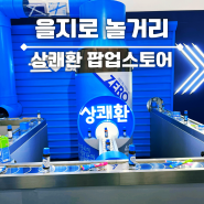 서울 상쾌한 팝업스토어 을지로 3가 블루 익스프레스