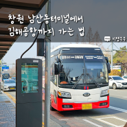 창원 남산동터미널에서 김해공항까지 가는 법