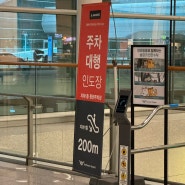 인천공항 장기주차장 주차대행 후기(제2여객터미널) | 예약 요금