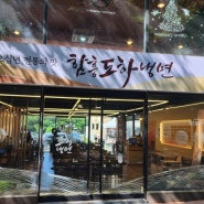 북한산성입구 냉면맛집 ''함흥도하냉면''북한산성점 물 냉면과 떡갈비 맛있어요.