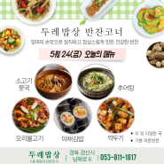 [두레밥상]반찬코너 오늘의메뉴