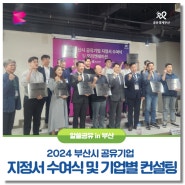 2024년 부산시 공유기업 지정서 수여식 및 기업별 컨설팅 개최