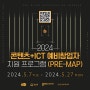 [판교] 2024 콘텐츠+ICT 예비창업자 지원 프로그램(PRE-MAP) 모집 안내