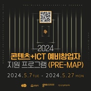 [판교] 2024 콘텐츠+ICT 예비창업자 지원 프로그램(PRE-MAP) 모집 안내