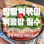 팔팔떡볶이 아산 탕정역 근처 분식 맛집으로 추천! 볶음밥 필수, 어린이짜장떡볶이 출시, 내돈내산 리뷰