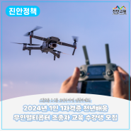 2024년 1인 1자격증 천년배움 '무인멀티콥터 조종자' 보수교육 수강생 모집!