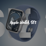 애플워치 SE3 출시일 예상 스펙은?