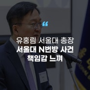 [에듀플러스]유홍림 서울대 총장 “서울대 N번방 사건 책임감 느껴…대안 마련하겠다”