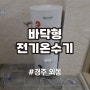 경주 외동 사무실 귀뚜라미 전기온수기 설치 시공