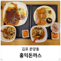 김포 가족 외식하기 좋은 가성비 운양동 맛집 홍익돈까스