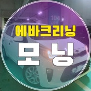 금천구 가산동 독산동 시흥동 모닝 에바크리닝 공조기 세척작업