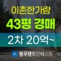 용산구아파트경매 용산구 이촌동 이촌한가람 아파트 43평 2차 경매