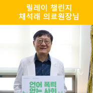 ‘언어폭력 없는 사회’ 릴레이 챌린지 / 동국대학교의료원 채석래 의료원장님