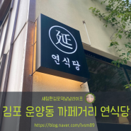 새침한김포댁냠냠라이프/[김포]운양동까페거리연식당 운양동중식당추천 김포짬뽕맛집 연식당