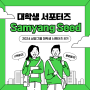 [대학생 대외활동]_삼양그룹 대학생 서포터즈, Samyang seeds 8기 모집