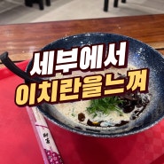 세부 막탄뉴타운 벨몬트 그리고 이치란의 향기가 나는 라멘맛집이 있는 '막탄 알프레스코'