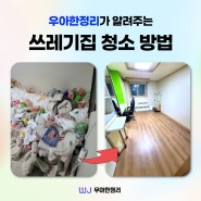쓰레기집 청소 방법과 업체 후기