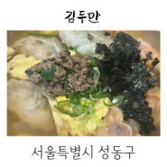 김두만 성수역 만두 내돈내산 맛집 직장인 점심