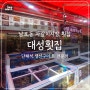 부산 남포동 자갈치시장 '대성횟집' 생선구이 회 맛집,단체석 가능