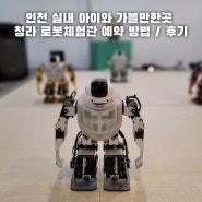 인천 실내 아이와 가볼만한곳 즐거웠던 청라 로봇체험관 예약 방법