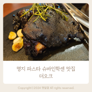 명지 분위기 술집 명지 파스타 슈바인학센 맛집 더오크