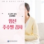 공덕동산부인과 임신 주수별 필요한 검사 항목 알아보기