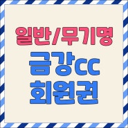 여주 금강cc회원권 금강무기명 그린피 시세안내