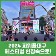 대구 축제 2024 파워풀대구 페스티벌 전야제 현장속으로!