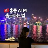 홍콩 트래블월렛 ATM 출금하는법 환전팁 공항 HSBC 위치 수수료 없이 인출