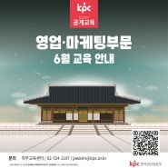 📌KPC한국생산성본부 공개교육 영업·마케팅 부문2024년 6월 교육 안내