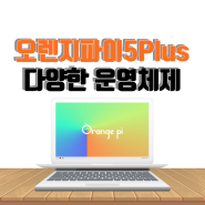 다양한 OS 운영체제 지원 SBC, 오렌지파이 5 Plus