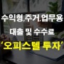 업무용 수익형 주거용 오피스텔 투자 및 담보대출 중개수수료 정리