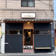 대구맛집 삼덕동 술집 한국전통음식 코리아나