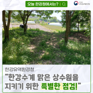 한강수계 맑은 상수원을 지키기 위한 특별한 점검!