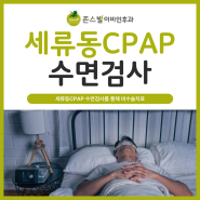 세류동CPAP 수면검사를 통해 비수술치료