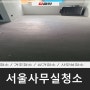 서울사무실청소, 상가 바닥 청소 왁스코팅 깨끗하게 완료