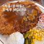 서울 문래 모에루 MOERU 이자카야에서 돈까스, 카레 점심