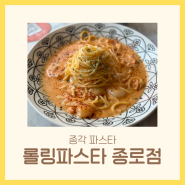 종각 웨이팅 필수 가성비 파스타 맛집 | 롤링파스타 종로점