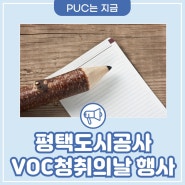 "여러분의 의견을 들려주세요" 평택도시공사 VOC청취의날 :: 진위천유원지, 내리캠핑장, 어린이교통공원