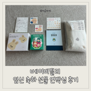 2024 베이비빌리 임신 축하 박스 스페셜 키트 선물 후기