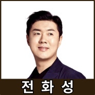 [강사24 명사소개] 전화성 한국액셀러레이터 협회 회장 - 경제인